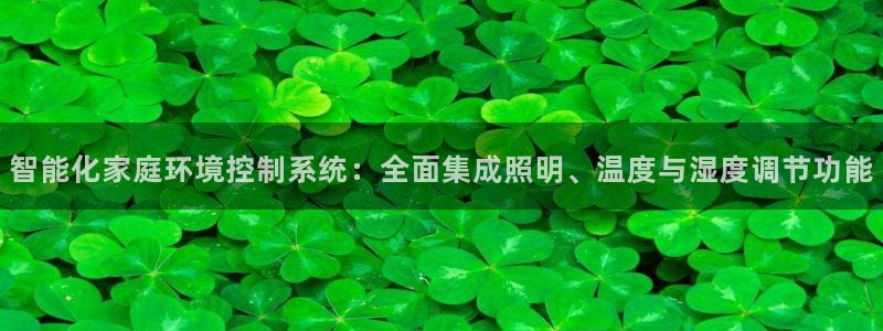 云顶国际是真实网站吗安全吗：智能化家庭环