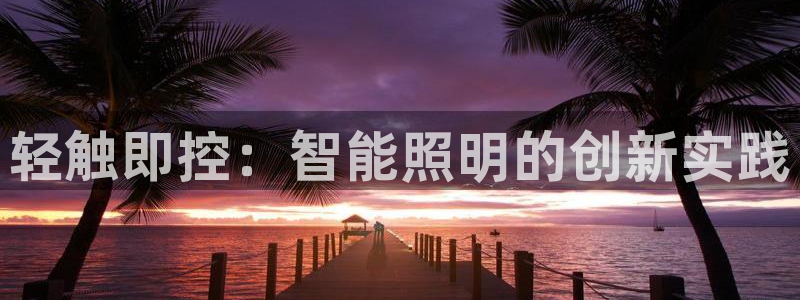 云顶yy：轻触即控：智能照明的创新实践