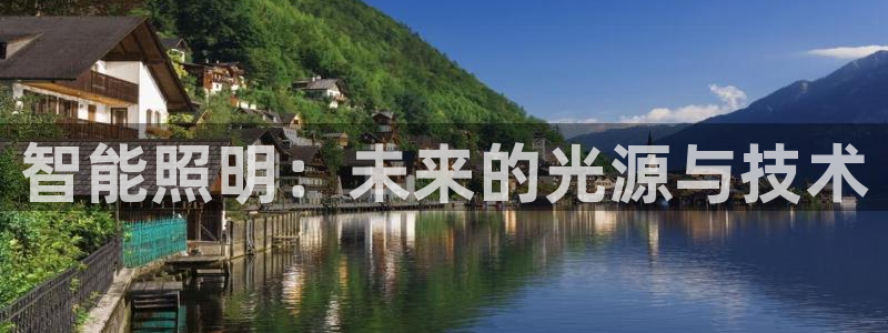 云顶国际公馆：智能照明：未来的光源与技术